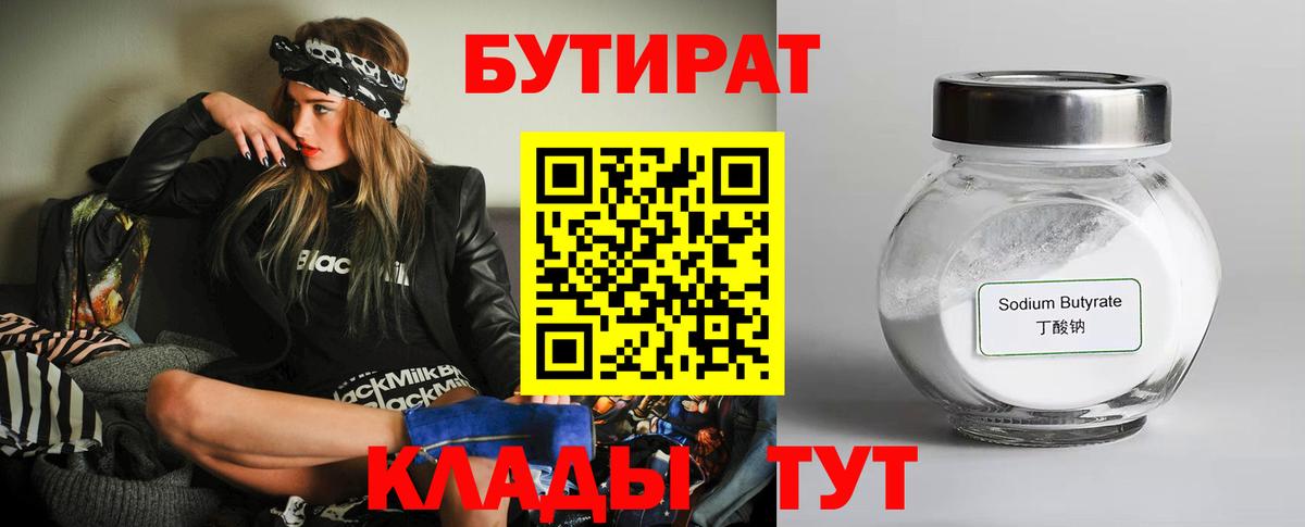 БУТИРАТ 1.4BDO Валуйки