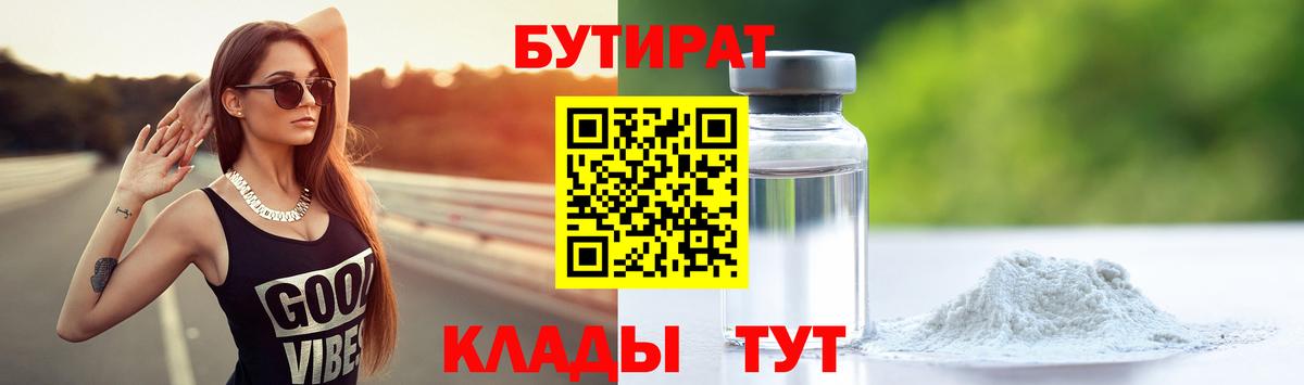 БУТИРАТ оксибутират  Бутират  Валуйки  Вход с VPN 