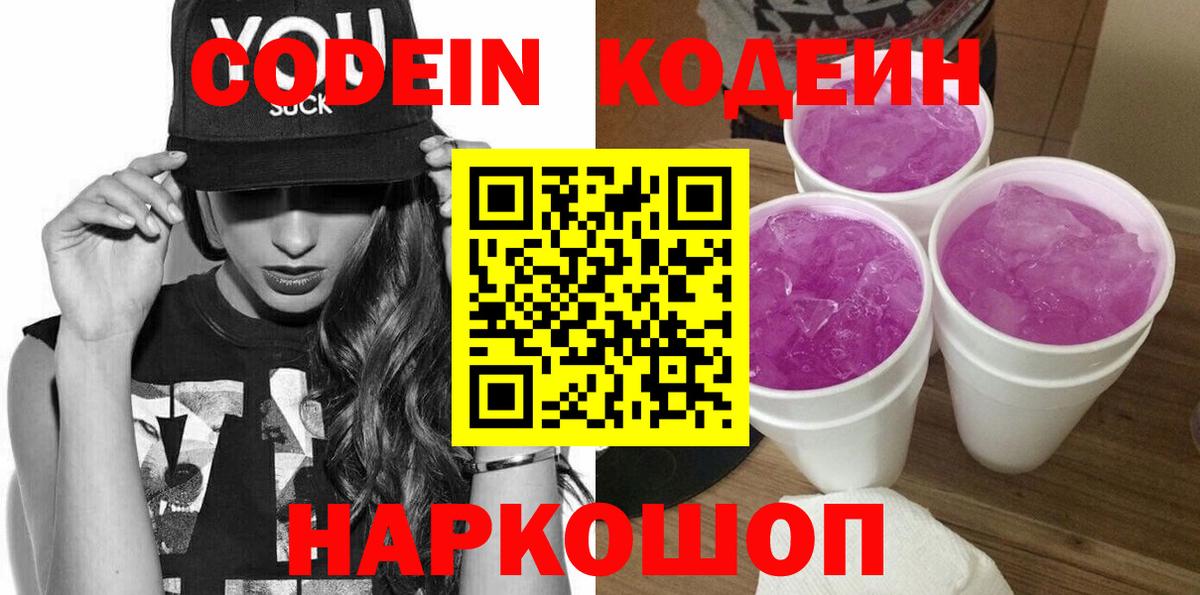 Кодеин Purple Drank Валуйки
