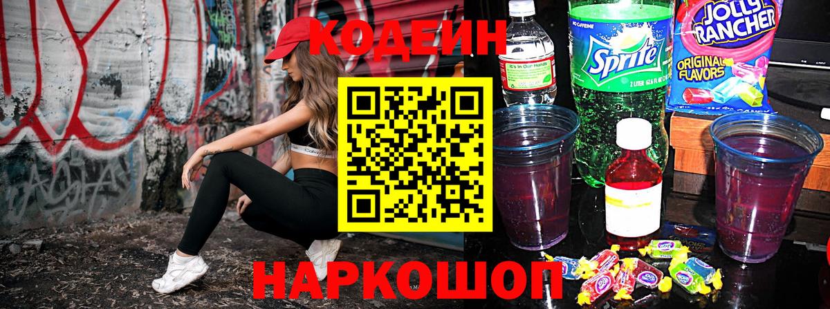 Валуйки  Кодеин напиток Lean (лин)  Вход с VPN  Кодеин Purple Drank 